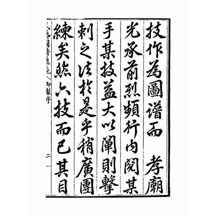 武藝圖譜通志（共五冊）