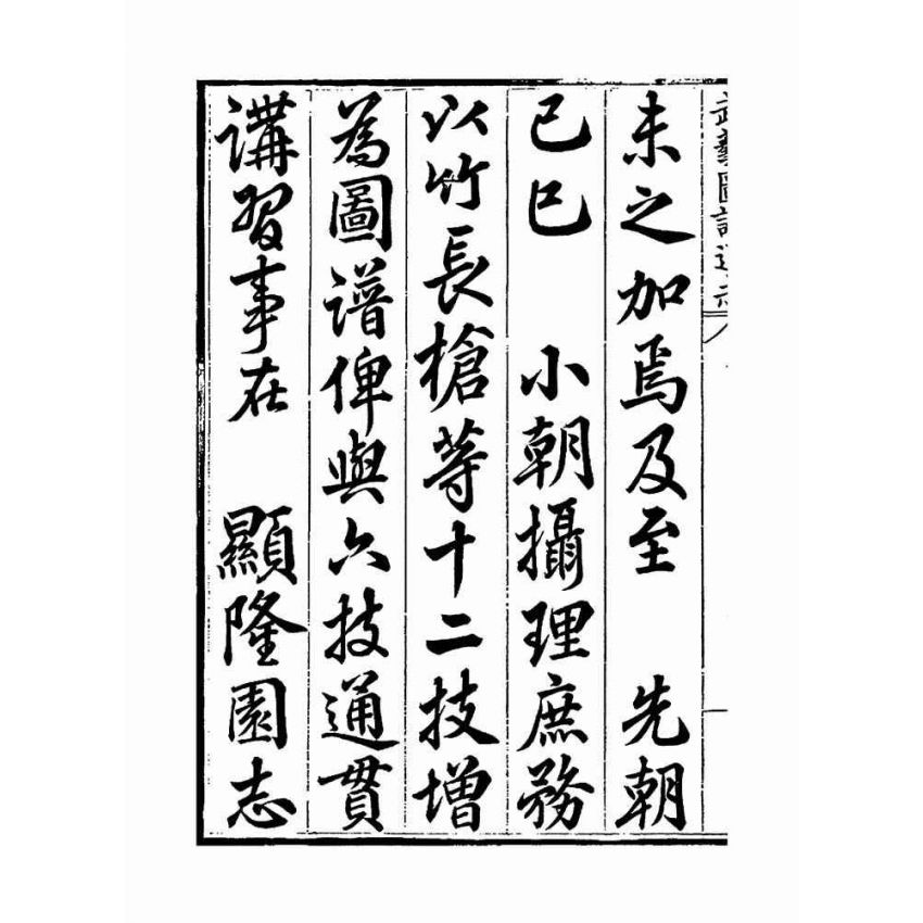 武藝圖譜通志（共五冊）