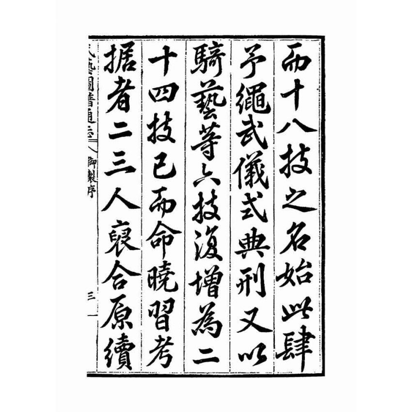 武藝圖譜通志（共五冊）