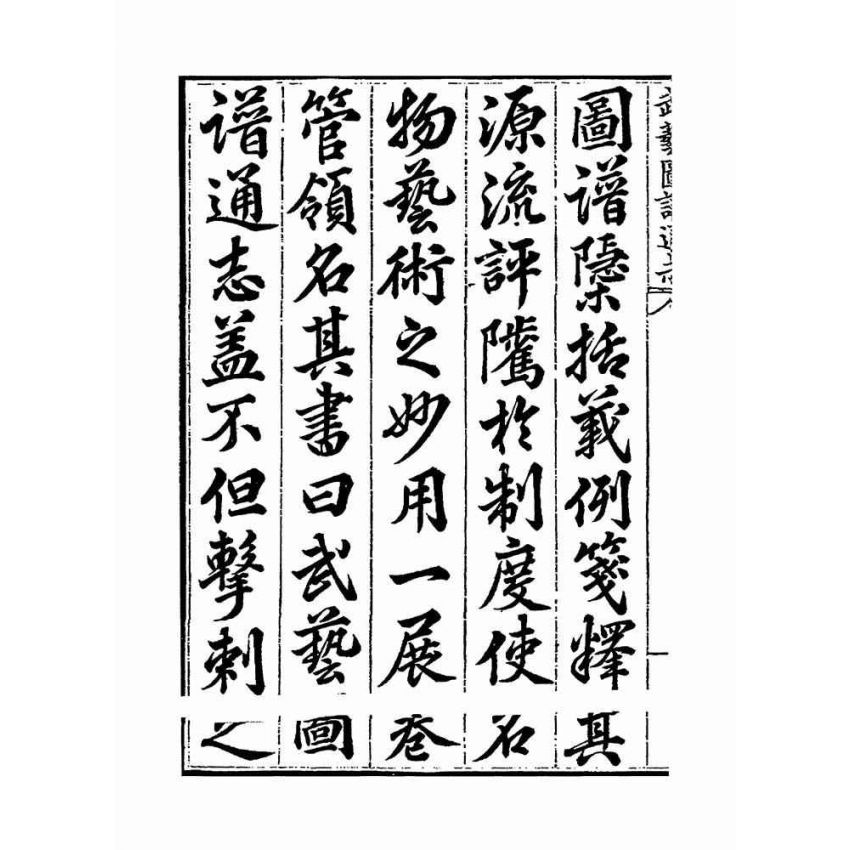 武藝圖譜通志（共五冊）