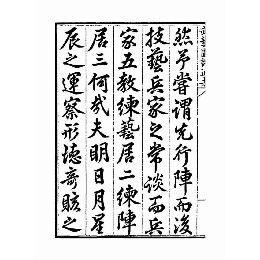 武藝圖譜通志（共五冊）