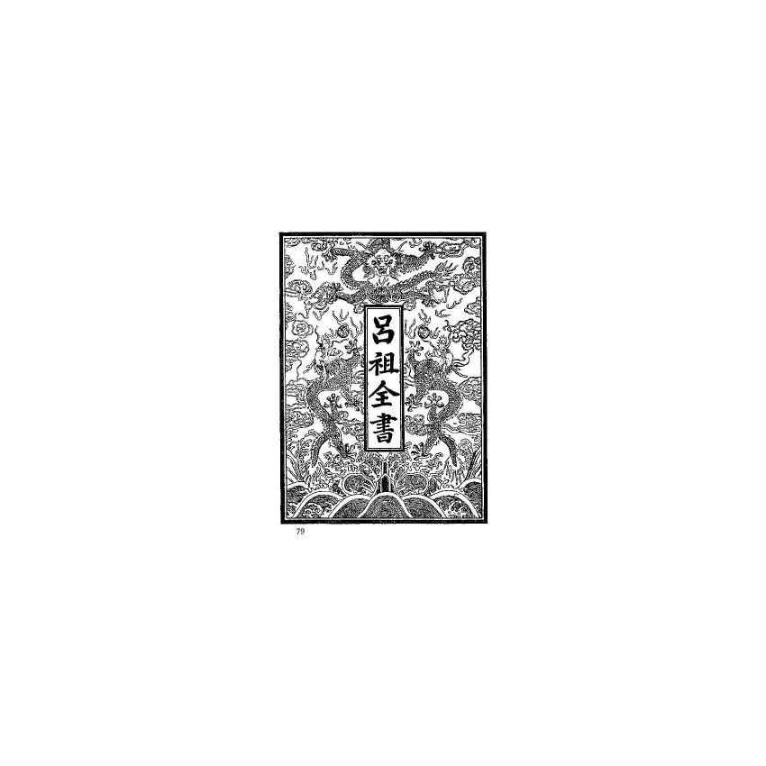 呂祖全書(全六冊)