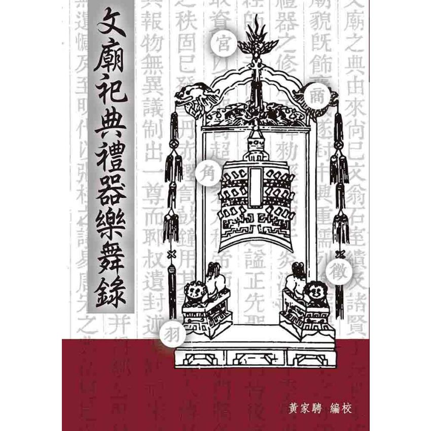 文廟祀典禮器樂舞錄