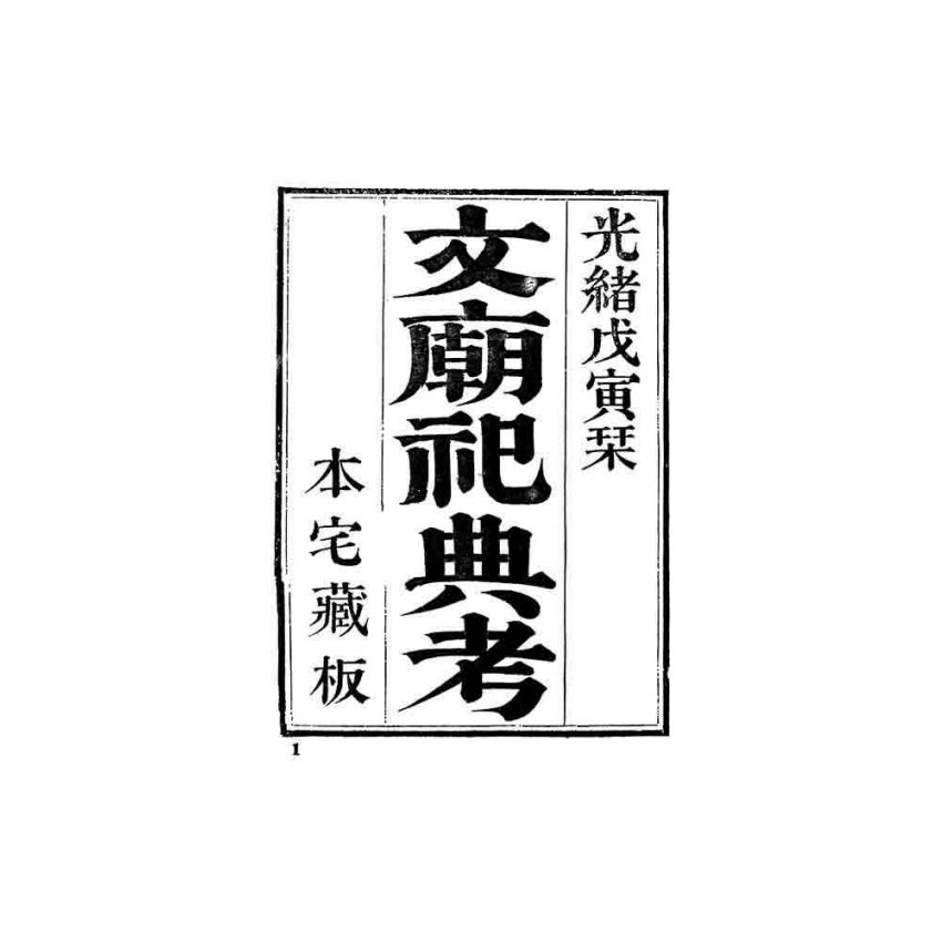 文廟祀典禮器樂舞錄