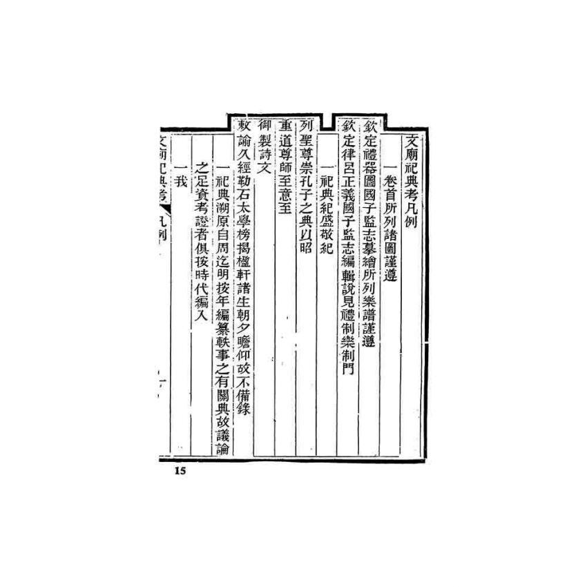 文廟祀典禮器樂舞錄