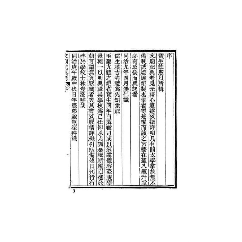 文廟祀典禮器樂舞錄