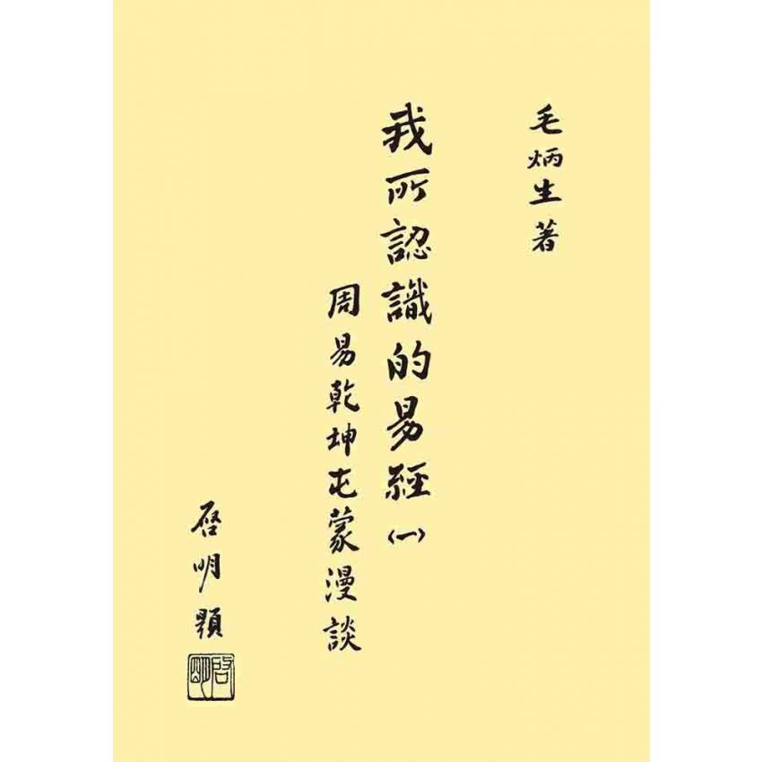 我所認識的易經(一)