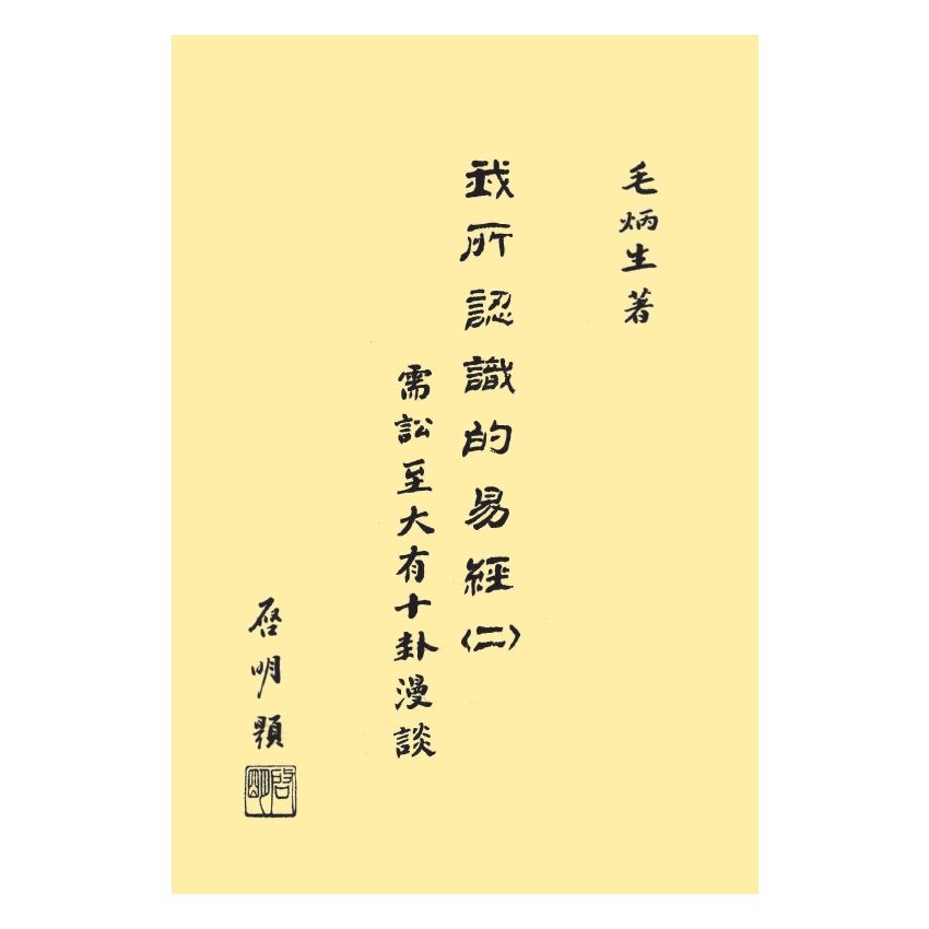 我所認識的易經(二)