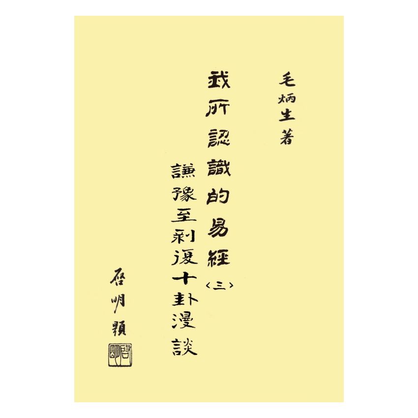 我所認識的易經(三)