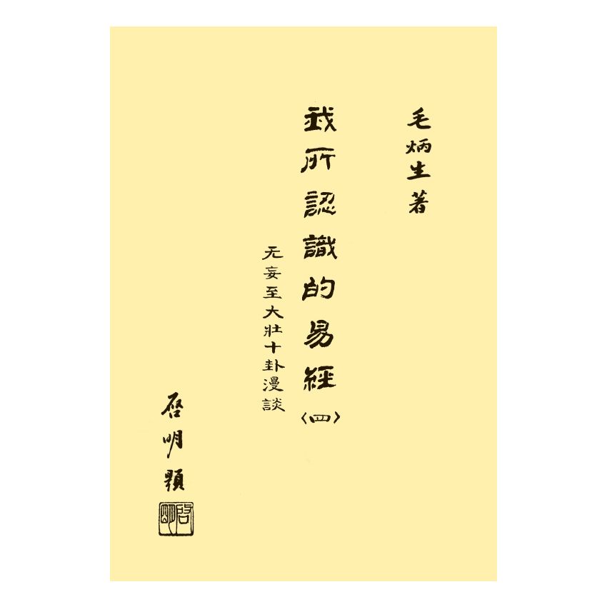 我所認識的易經(四)