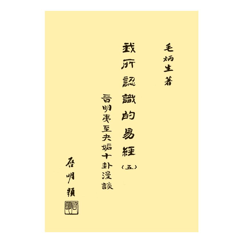 我所認識的易經(五)