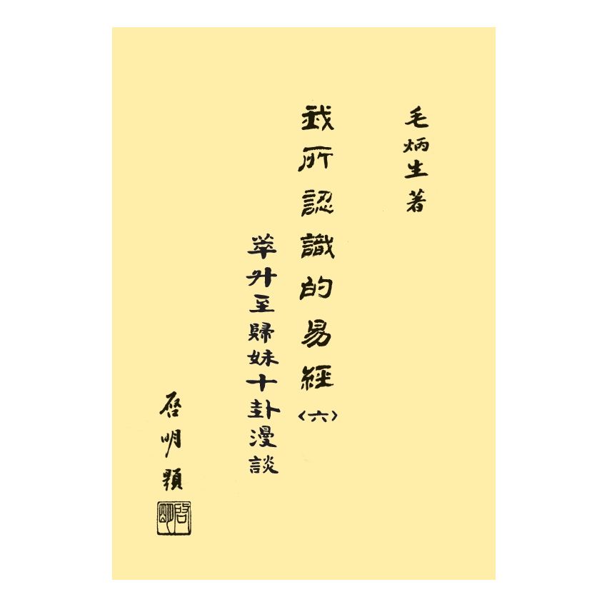 我所認識的易經(六)