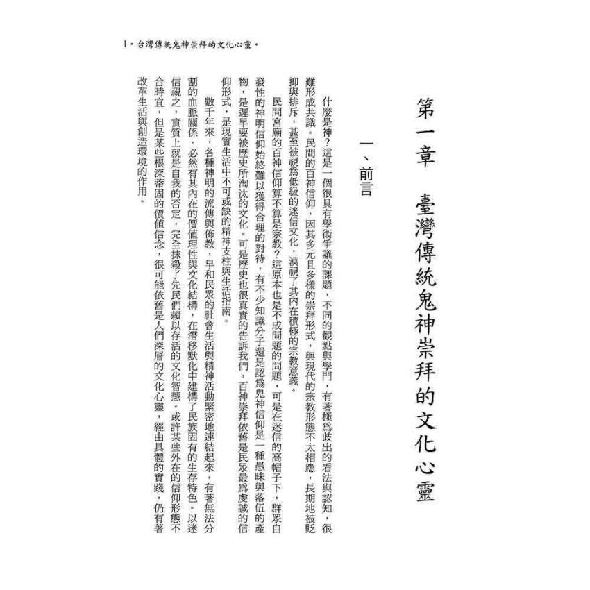 台灣傳統信仰的鬼神崇拜