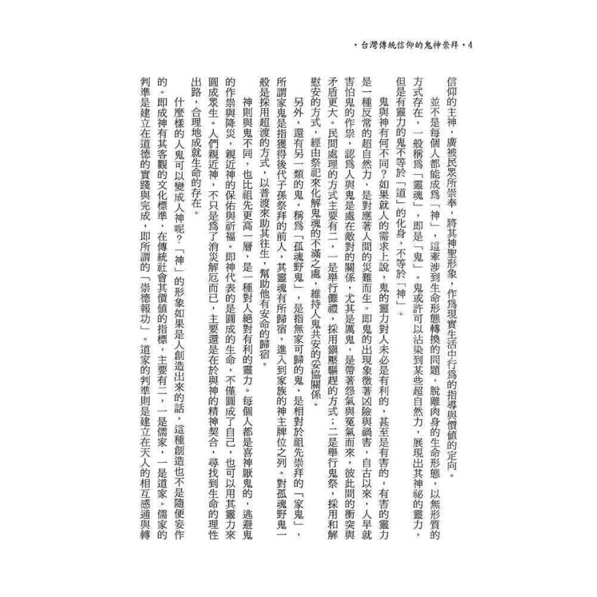 台灣傳統信仰的鬼神崇拜