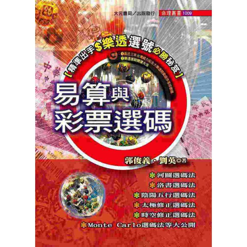 易算與彩票選碼