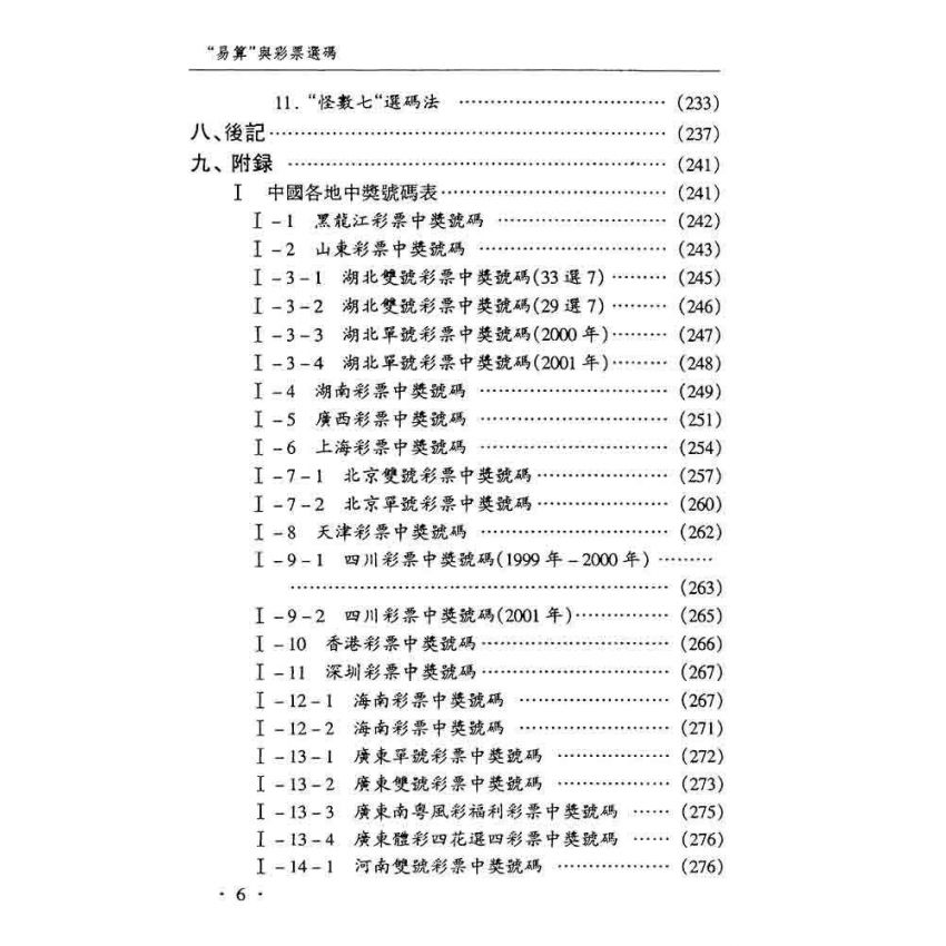 易算與彩票選碼