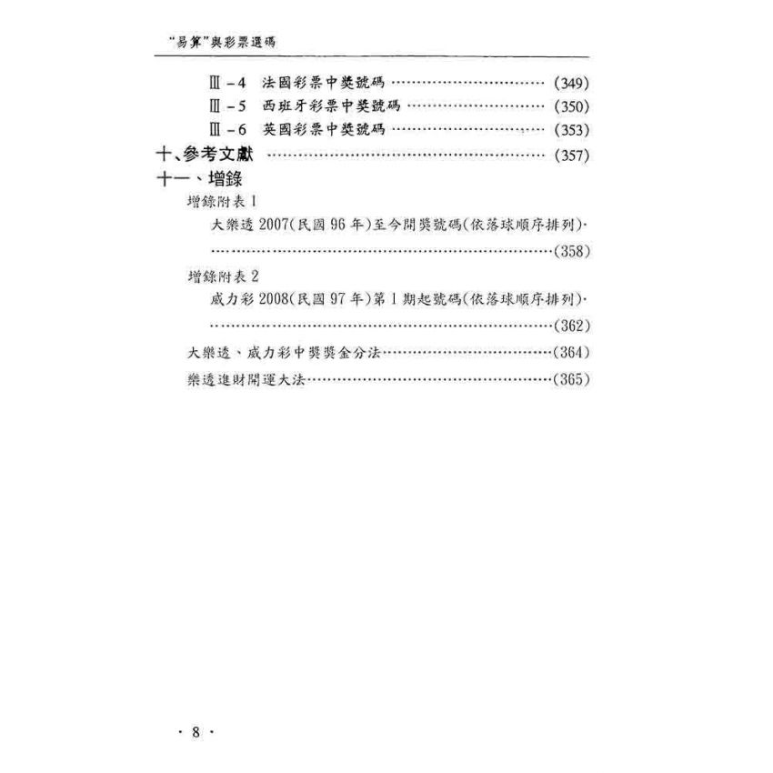 易算與彩票選碼