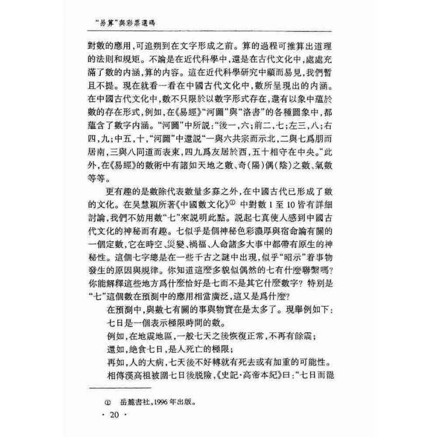 易算與彩票選碼