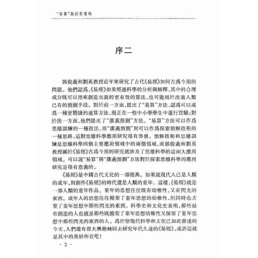 易算與彩票選碼