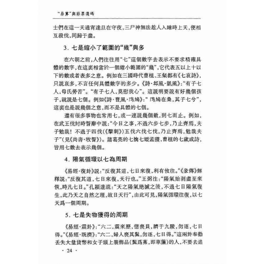 易算與彩票選碼