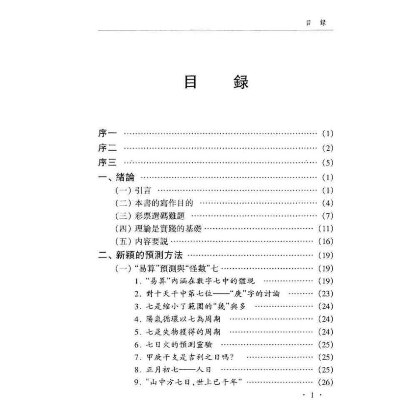 易算與彩票選碼