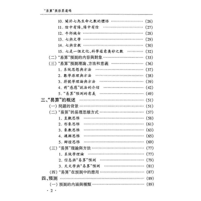 易算與彩票選碼