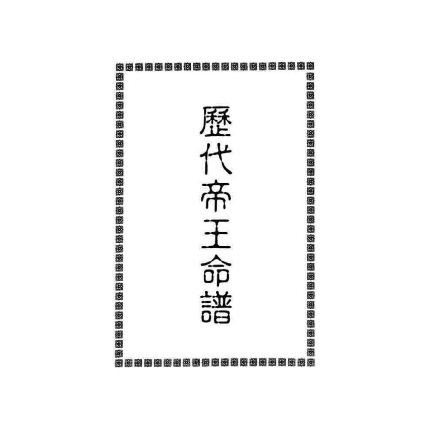 歷代帝王名臣命譜