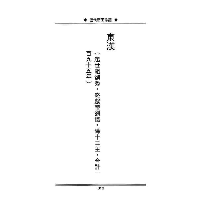 歷代帝王名臣命譜