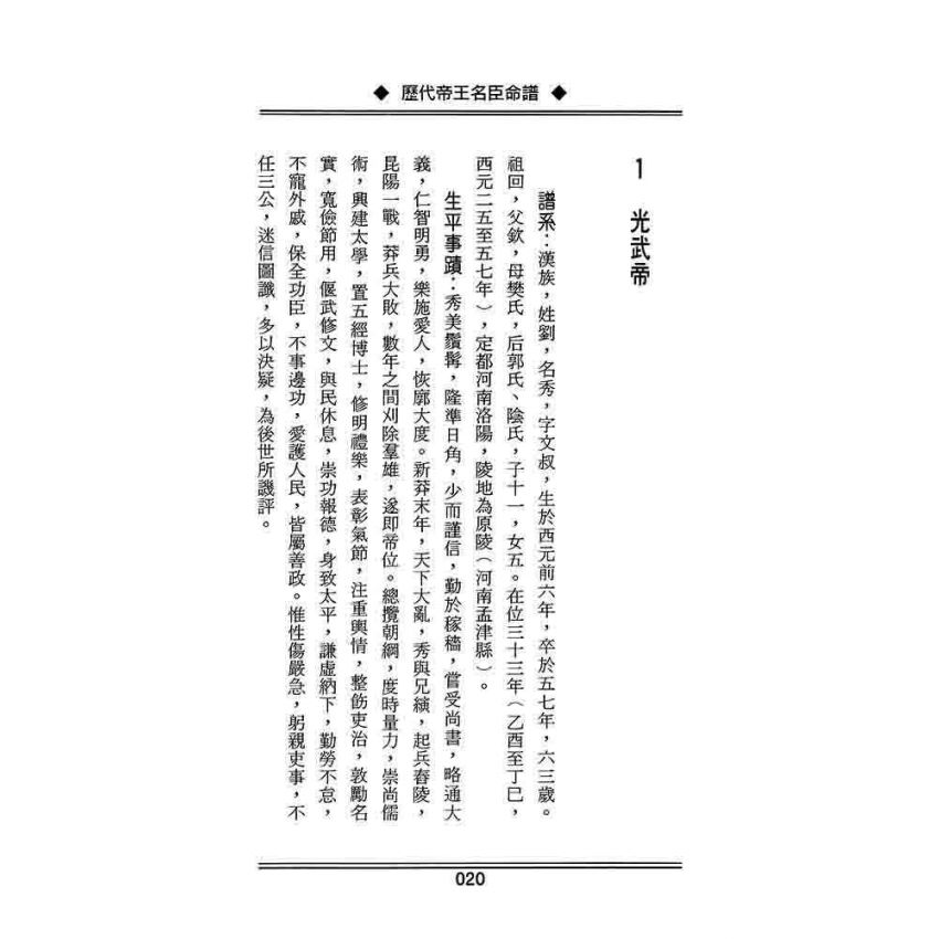 歷代帝王名臣命譜