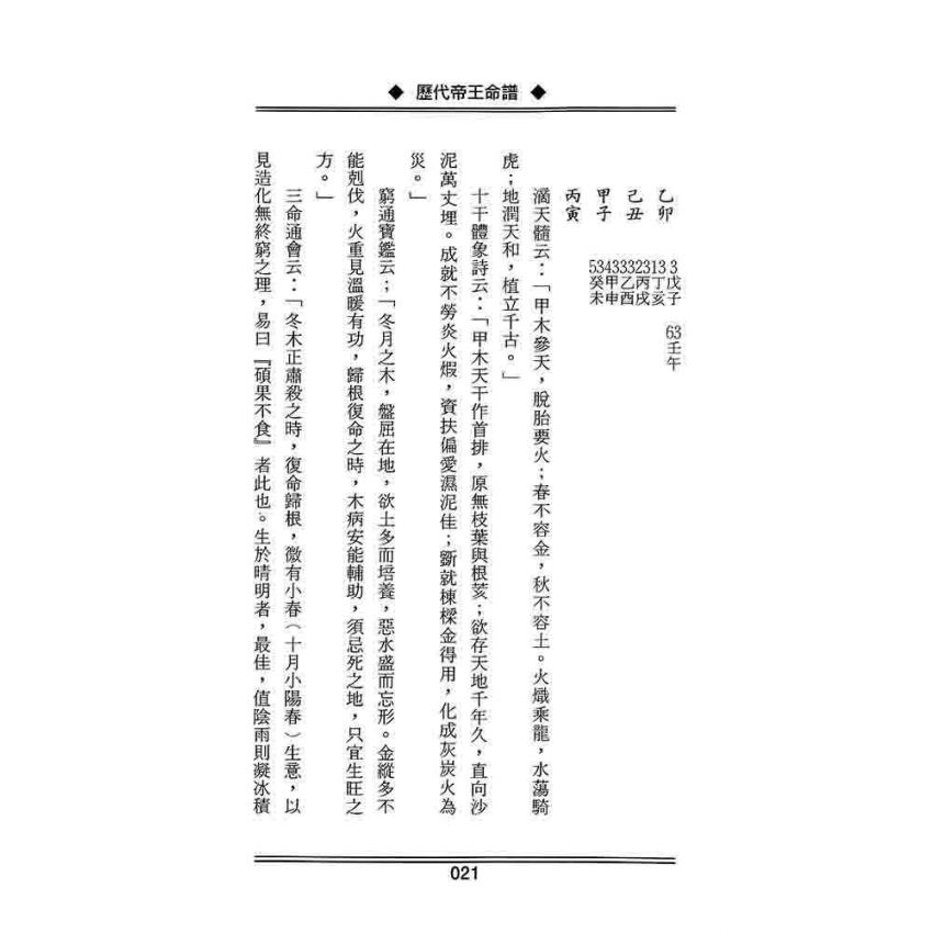 歷代帝王名臣命譜