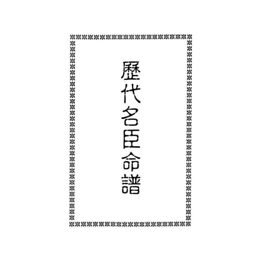 歷代帝王名臣命譜