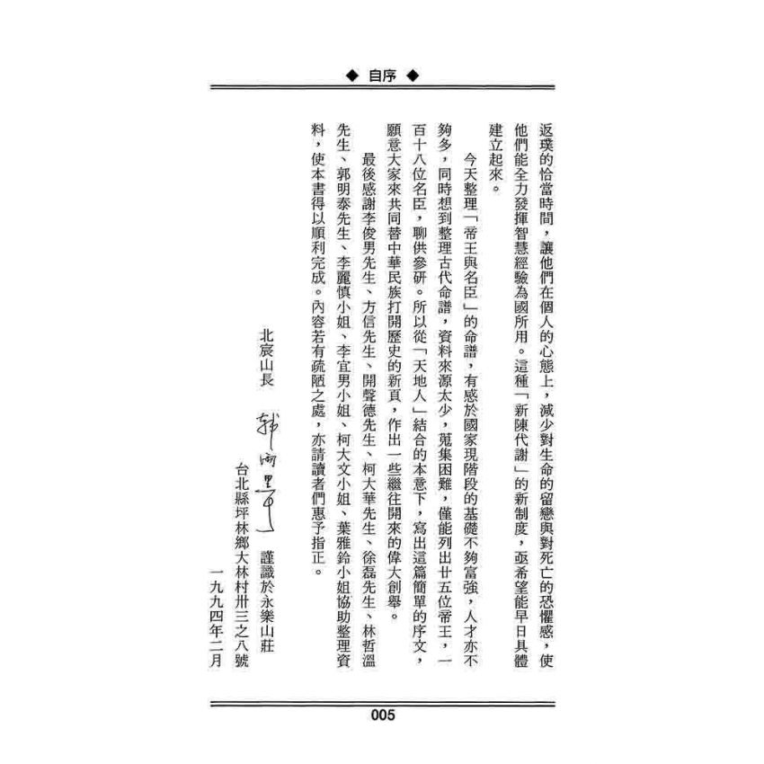 歷代帝王名臣命譜