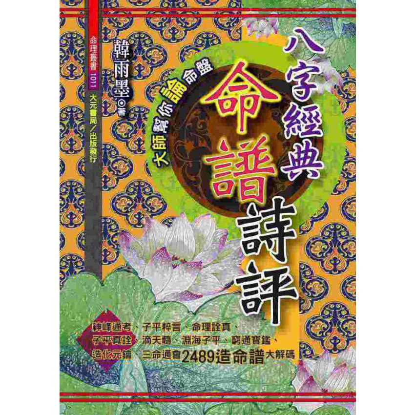 八字經典命譜詩評