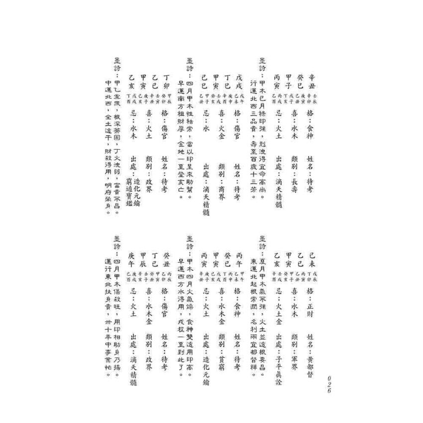 八字經典命譜詩評