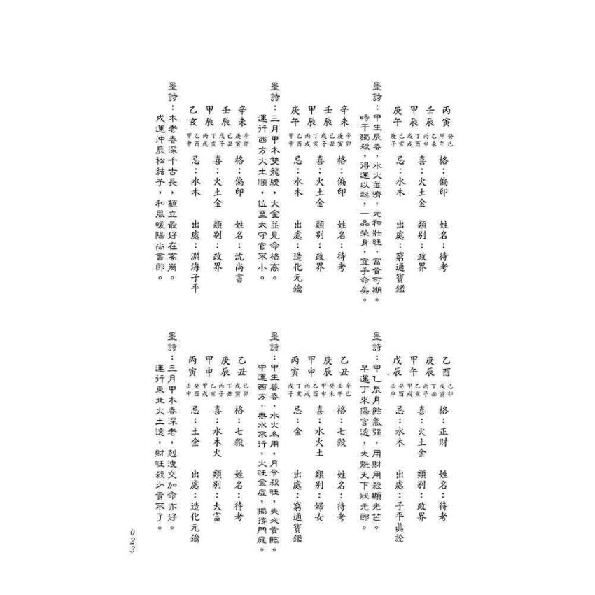 八字經典命譜詩評