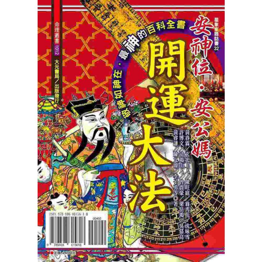 安神位．安公媽開運大法