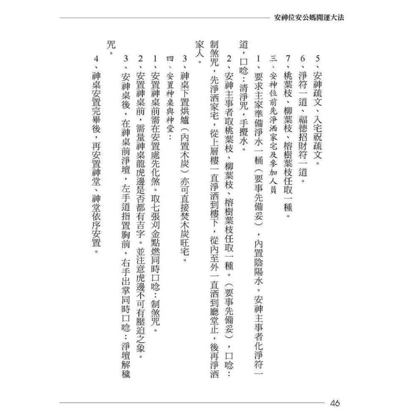 安神位．安公媽開運大法