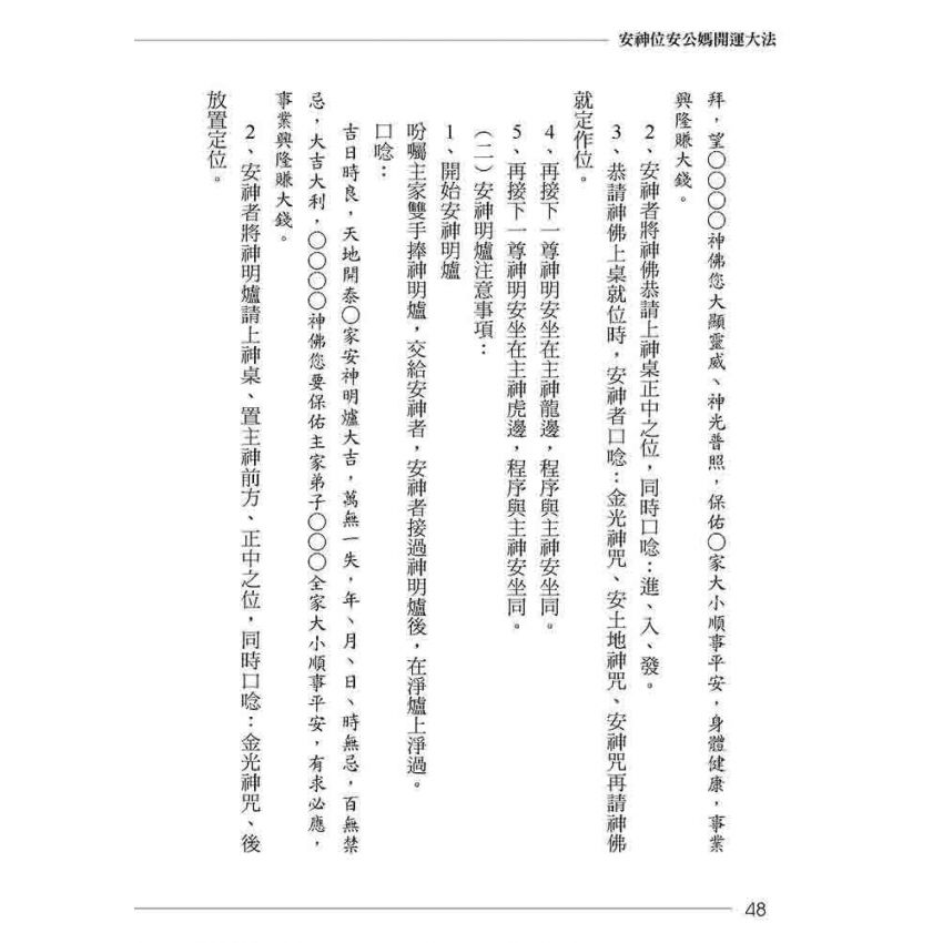 安神位．安公媽開運大法