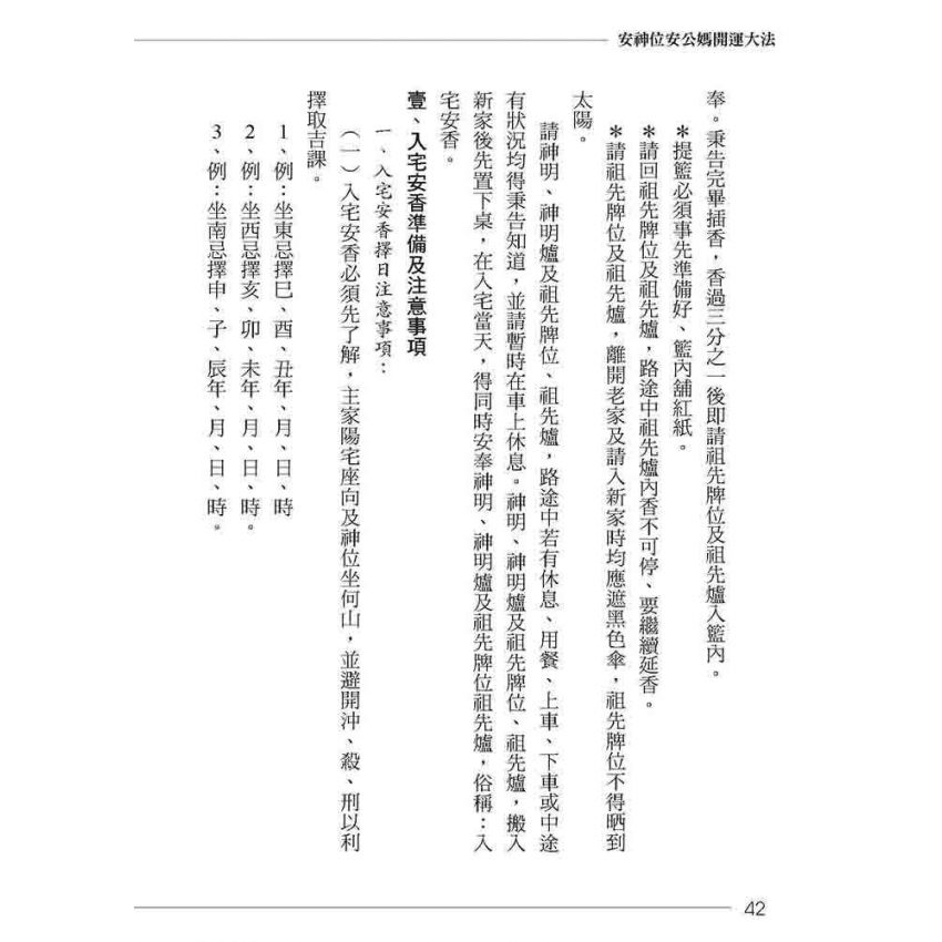 安神位．安公媽開運大法