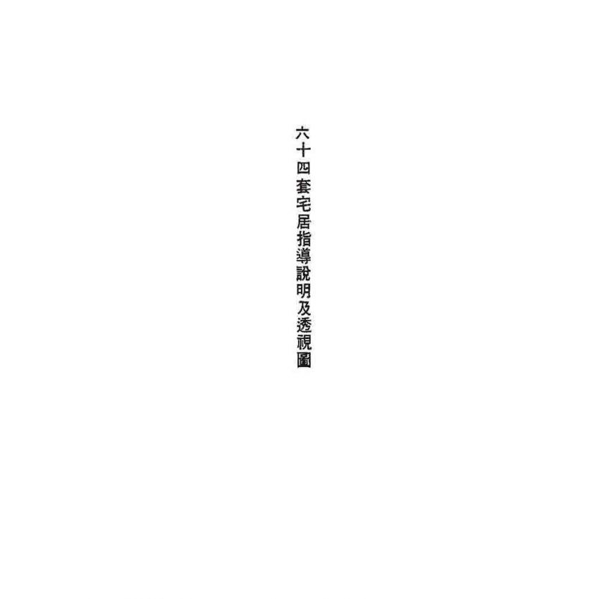 陽宅生基512套範例