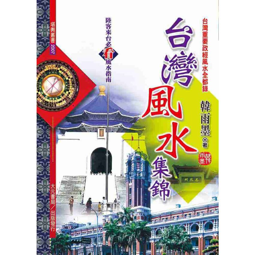 台灣風水集錦