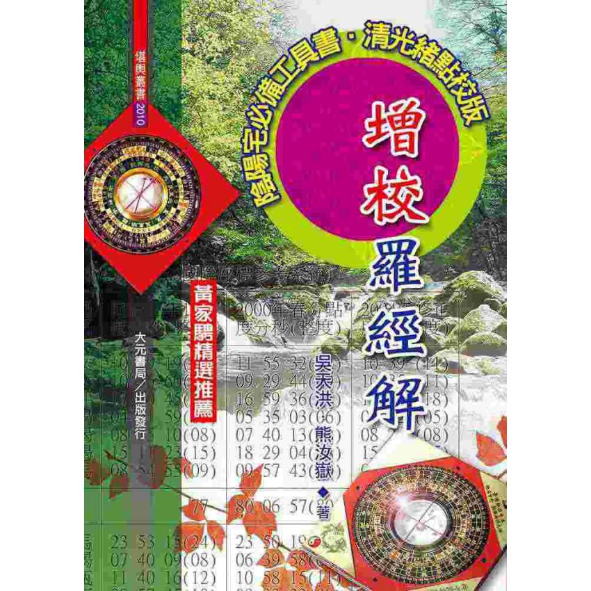 增校羅經解