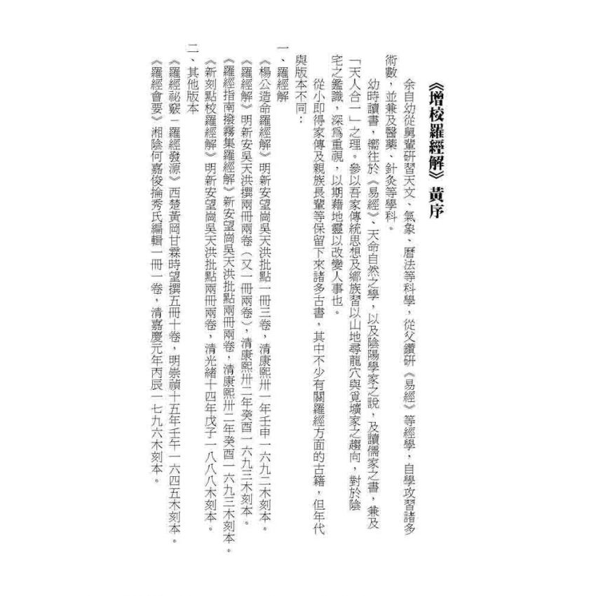 增校羅經解