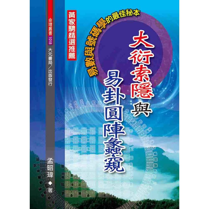 大衍索隱與易卦圓陣蠡窺