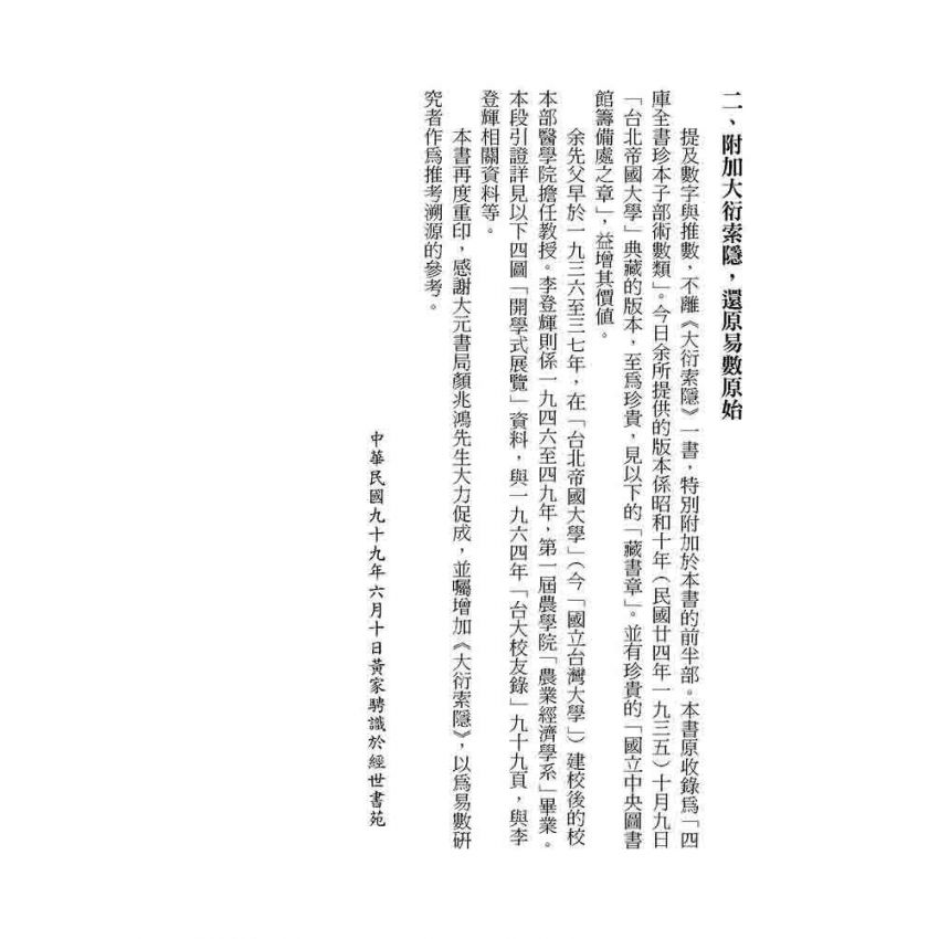 大衍索隱與易卦圓陣蠡窺