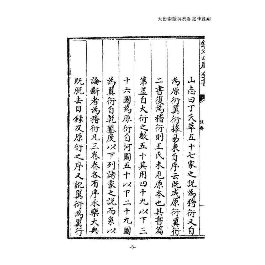 大衍索隱與易卦圓陣蠡窺