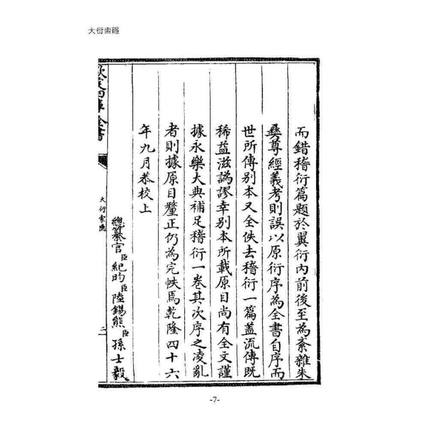 大衍索隱與易卦圓陣蠡窺