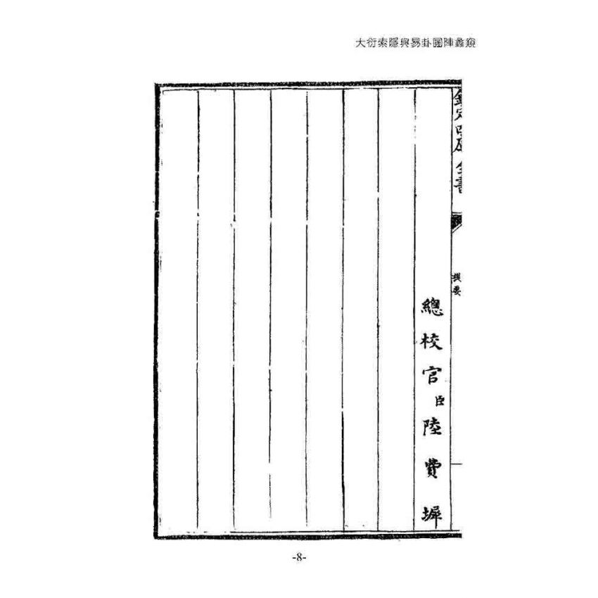 大衍索隱與易卦圓陣蠡窺