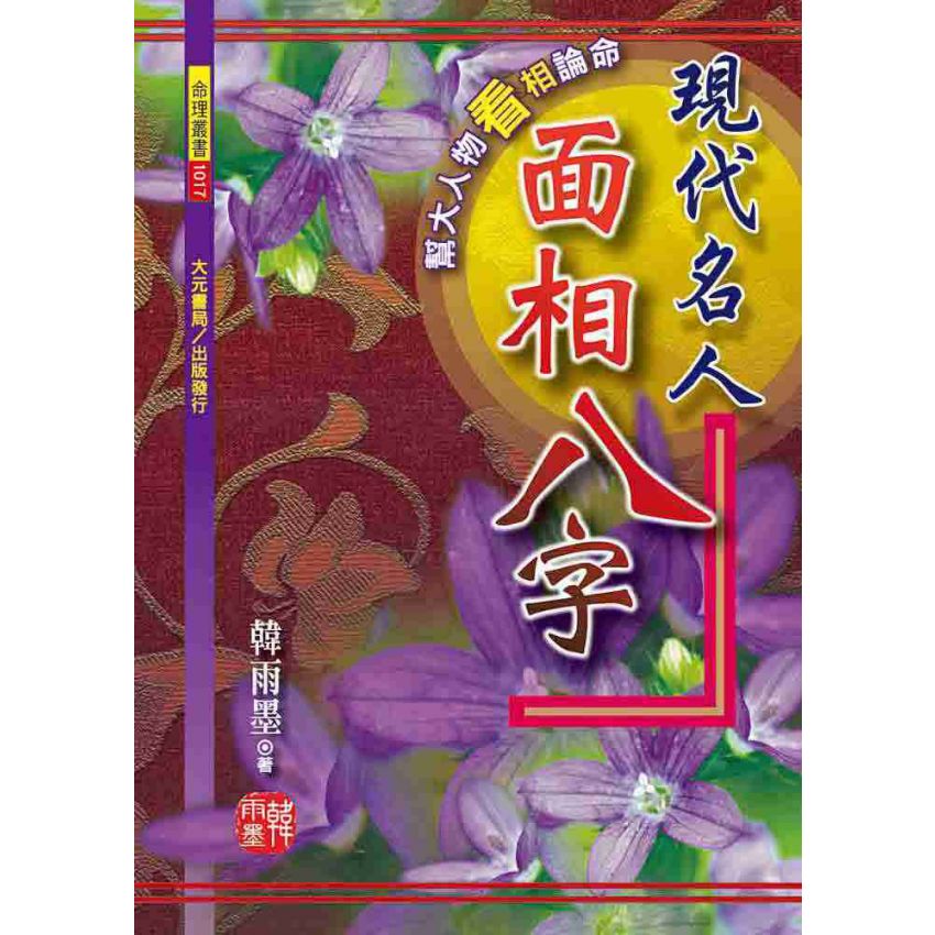 現代名人面相八字