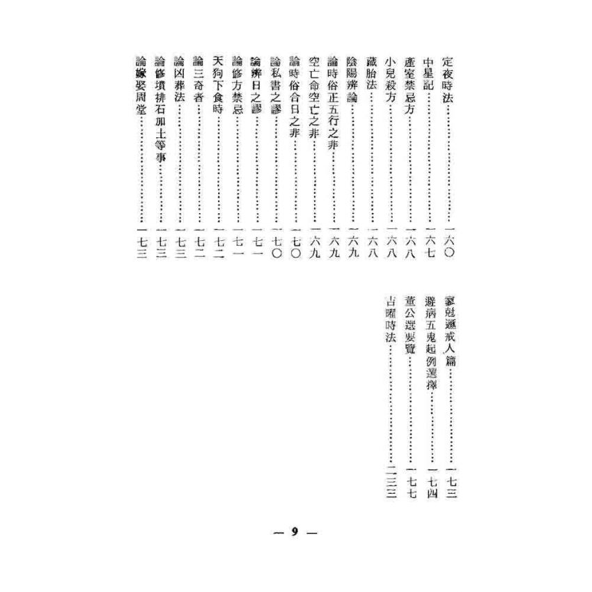 天機大要與董公選